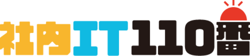 社内IT110番